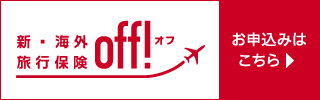海外旅行保険契約サービス