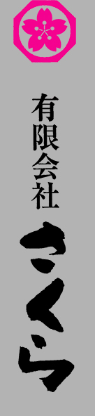 有限会社さくら